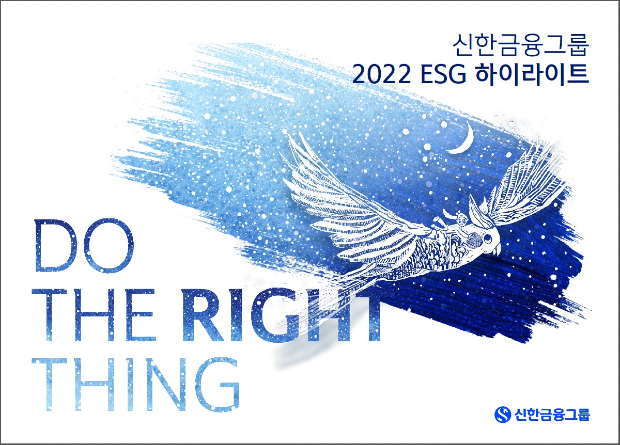 신한금융그룹, ‘2022 ESG 하이라이트’ 발간