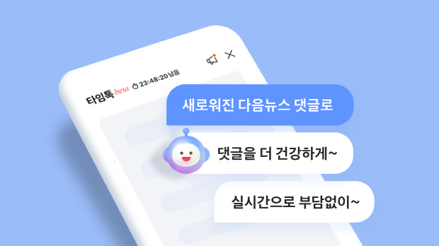 카카오, 새로운 다음(Daum)뉴스 댓글 서비스 ‘타임톡’ 베타 오픈