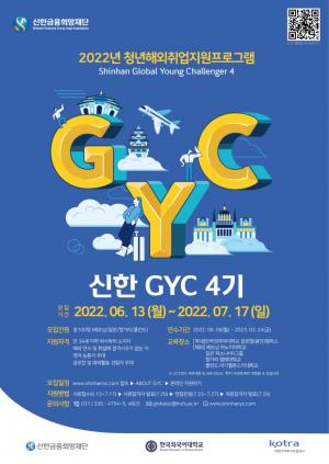 신한금융희망재단, 청년 해외취업 지원 프로그램  ‘신한 GYC’ 4기 모집