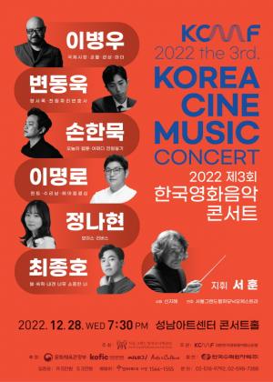 서울그랜드필하모닉오케스트라, 제3회 한국영화음악 콘서트 개최