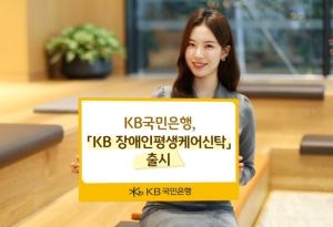 KB국민은행, KB 장애인평생케어신탁 출시